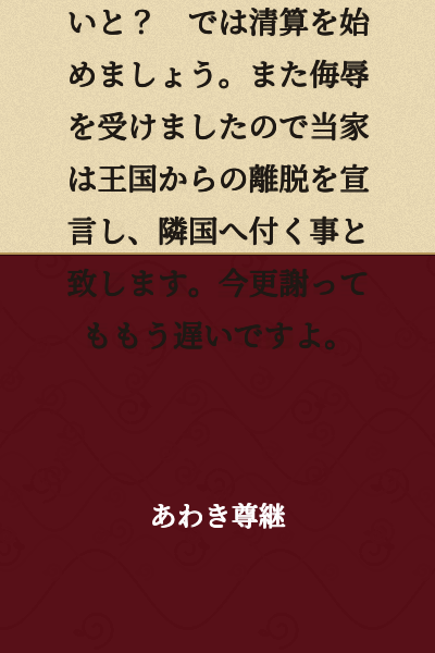 You wish to break off your engagement with me, the daughter of a margrave? Very well, let us settle accounts. Moreover, as I have been insulted, our house hereby declares its withdrawal from the kingdom and shall align itself with the neighboring country. It is too late to apologize now.