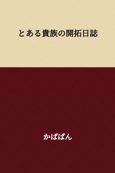 A Certain Nobleman's Pioneering Diary