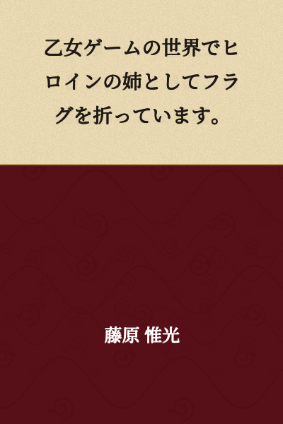 I am breaking flags as the heroine's older sister in an otome game world.