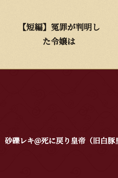 [Short Story] The Young Lady Whose False Accusation Was Revealed