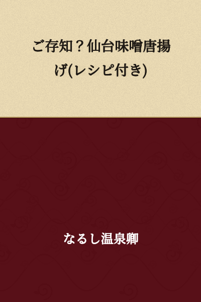 Did You Know? Sendai Miso Karaage (Recipe Included)