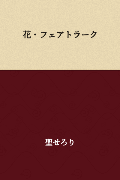 Flower・Fairtrade