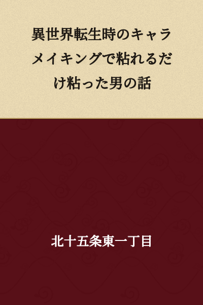 A Story About a Man Who Persisted as Much as Possible During Character Creation in His Otherworld Reincarnation