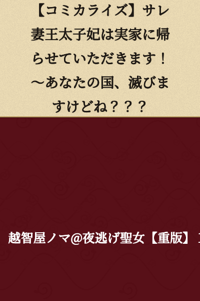 [Comicalization] The Cuckolded Crown Princess Returns to Her Parents' Home! ~Your Country Will Fall, Though? ? ?
