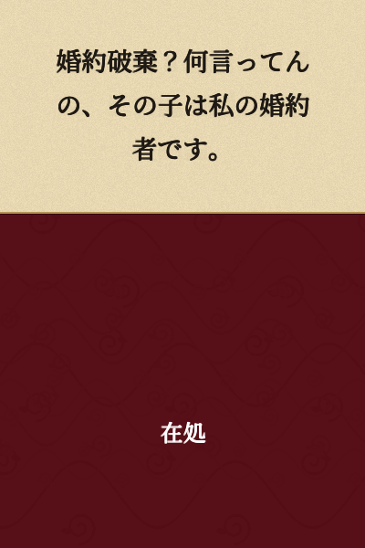 "Break off the engagement? What are you talking about? That child is my fiancée."