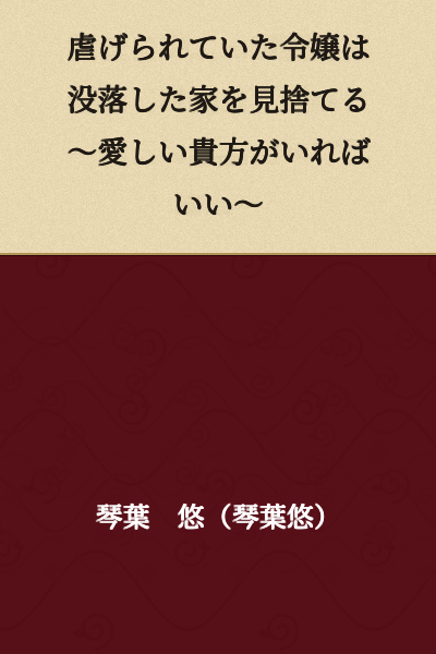 The Oppressed Young Lady Abandons Her Fallen House ~ As Long as I Have You, My Beloved ~