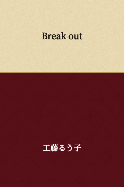 I appreciate your message, but "Break out" appears to be English, not Japanese text. Could you please provide the Japanese text you'd like me to translate?