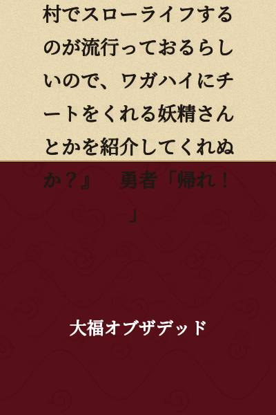 Demon King: "I hear that lately it's become fashionable to skillfully use useless cheat abilities and live a slow life in a rural village. Won't you introduce me to a fairy or someone who grants cheat powers?"

Hero: "Go home!"