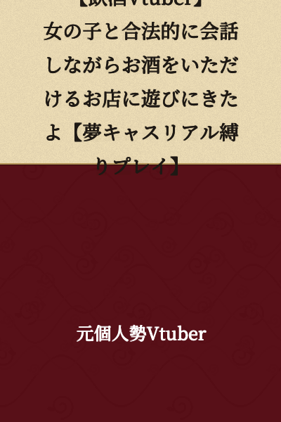 【Drinking VTuber】I came to a shop where I can legally have a conversation with girls while enjoying alcohol【Yume Cast Real Restriction Play】
