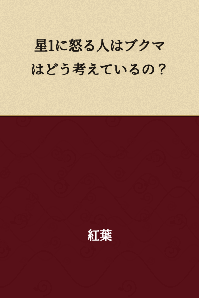 "What does Bookmark think about people who get angry over one star?"