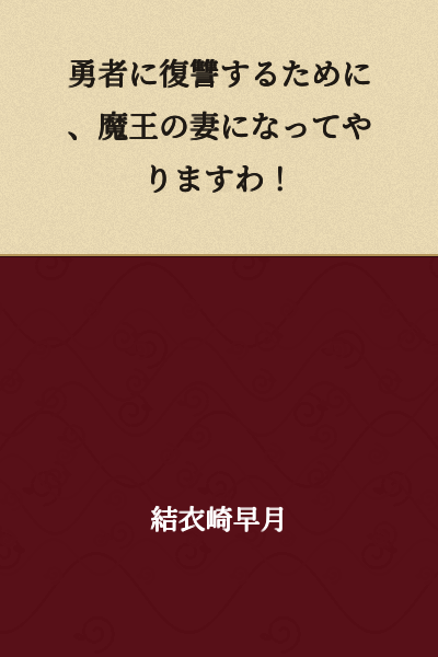 I will become the Demon King's wife to get revenge on the hero!