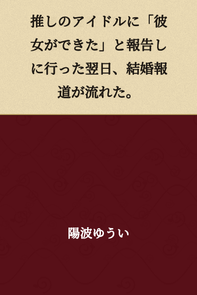 The day after going to report to my favorite idol that I had gotten a girlfriend, news of their marriage was announced.