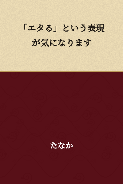 "I'm curious about the expression 'etaru.'"