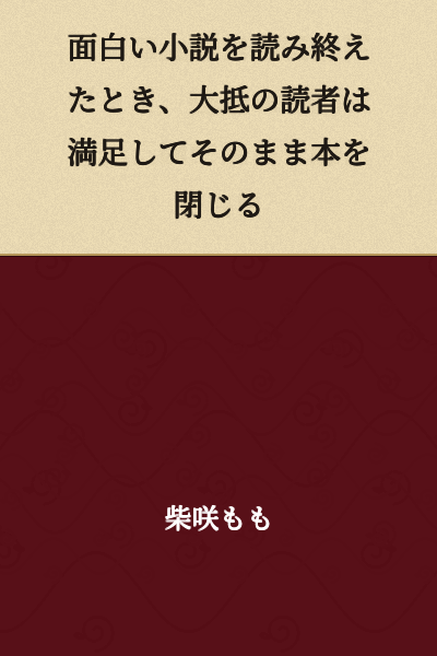 When readers finish reading an interesting novel, most of them are satisfied and simply close the book.