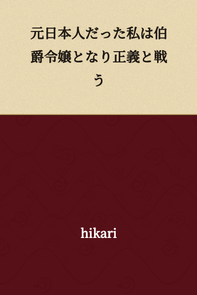 I was a former Japanese person, and I became a countess's daughter and fight for justice.
