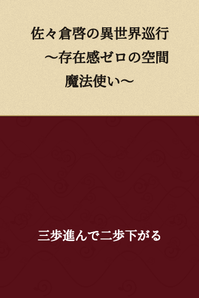 Sasakura Kei's Otherworld Journey: The Spatial Mage with Zero Presence