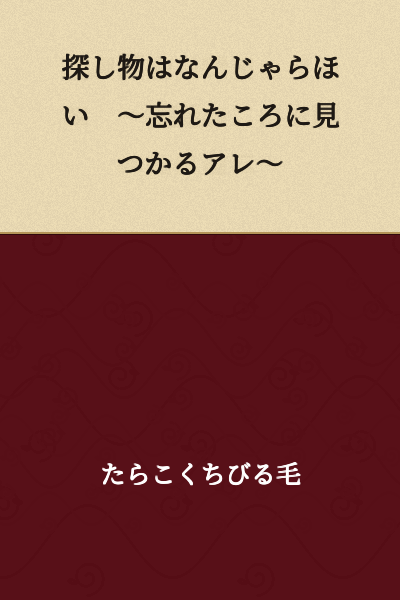What Are You Looking For? ~That Thing That Shows Up When You've Forgotten About It~