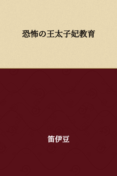 Education of the Terrifying Crown Princess