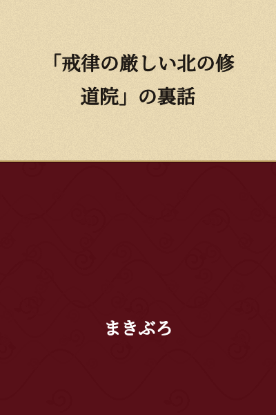 "Behind the Scenes of the Strict Northern Monastery"