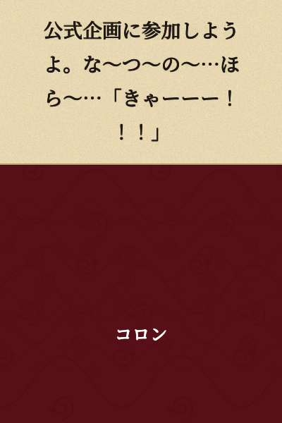 Let's participate in the official event. Su~mme~r~… come on~… "Kyaaaaa!!!"
