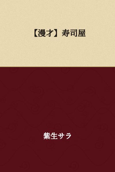 【Manzai】Sushi Restaurant