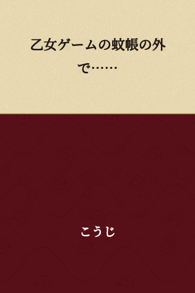 Outside the Otome Game World...