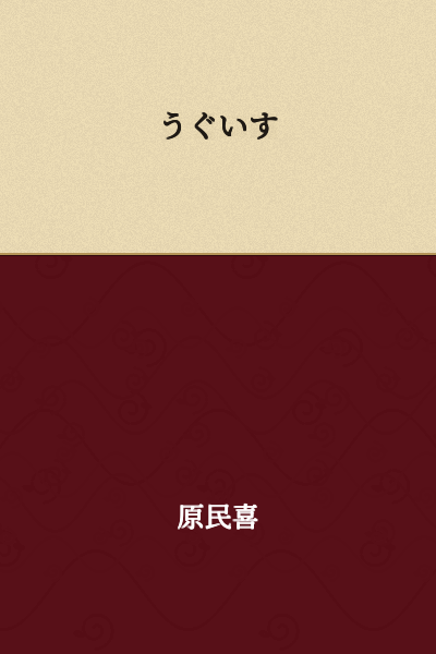 Nightingale (or Japanese bush warbler)