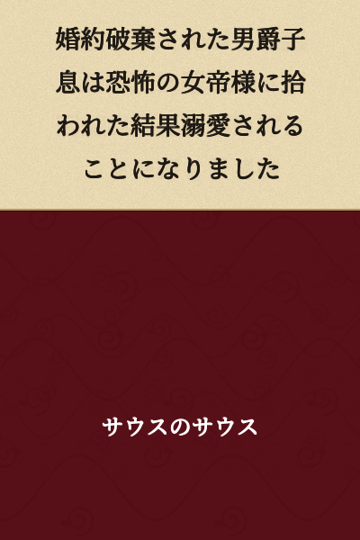 The Baron's Son Whose Engagement Was Broken Off Was Picked Up by the Terrifying Empress and Ended Up Being Doted Upon