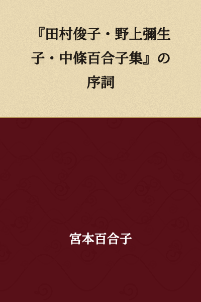 Preface to "Collection of Tamura Toshiko, Nogami Yaeko, and Chujo Yuriko"