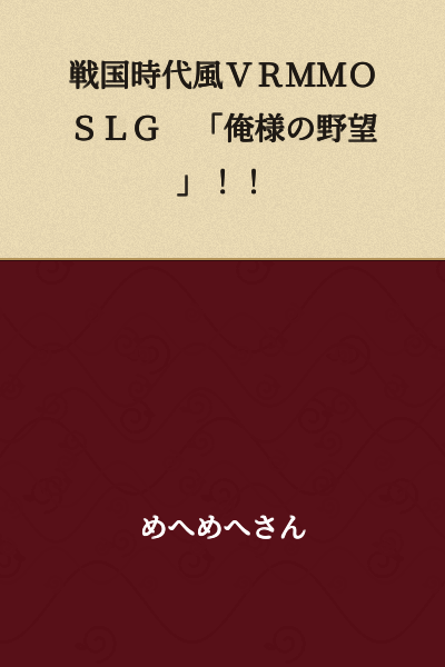 Sengoku Era-style VRMMOSLG "My Grand Ambition"!!