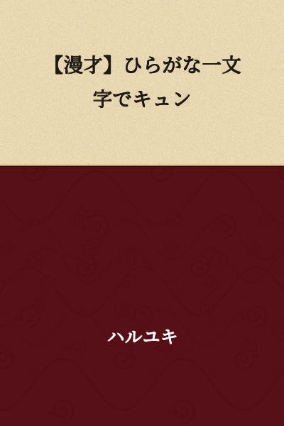 【Comedy Sketch】Charmed by a Single Hiragana Character