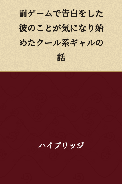 A story about a cool-type gal who begins to develop feelings for him after he confessed to her as a punishment game.