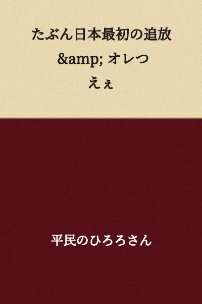 Probably Japan's First Exile & I'm Awesome