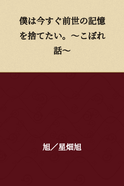 I Want to Discard My Past Life Memories Right Now. ~Side Stories~