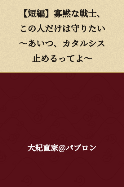 [Short Story] The Taciturn Warrior, This Person Alone I Must Protect ~ That Guy's Gonna Stop the Catharsis ~