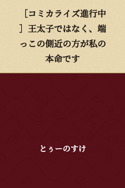 [Serialization in Progress] My True Love Isn't the Crown Prince, But Rather His Forgotten Attendant