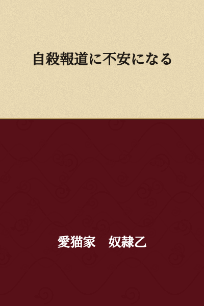 I become anxious from suicide news reports.