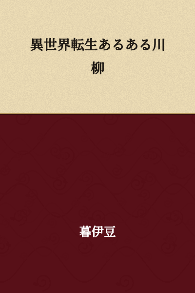 "Common Tropes About Reincarnation in Another World" Senryu

(Senryu is a form of Japanese poetry similar to haiku)