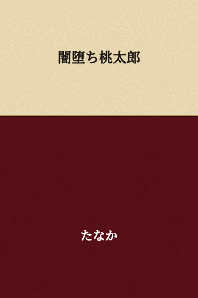 Fallen into Darkness Momotaro