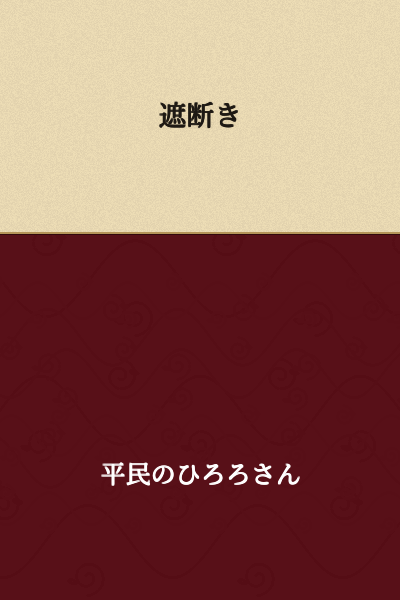 Blockage/Obstruction

(Note: "遮断き" appears to be incomplete or potentially a misspelling. The more common term would be "遮断" (shadan) meaning "blockade," "interruption," or "obstruction." If you have the complete context, a more accurate translation could be provided.)