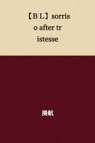 【BL】sorriso after tristesse