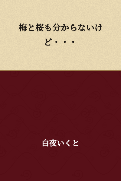 "I don't understand the difference between plum blossoms and cherry blossoms either..."