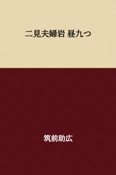Futami Married Rocks - Nine O'Clock in the Daytime
