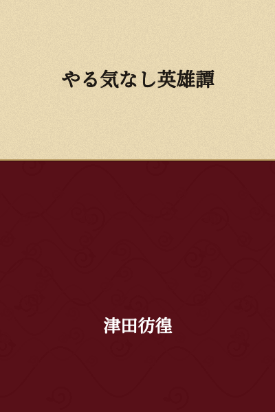 "The Unmotivated Hero's Tale"

or

"Hero Story Without Motivation"