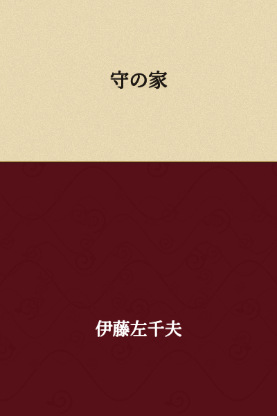 The House of守 (or "Mori's House" / "House of Protection")