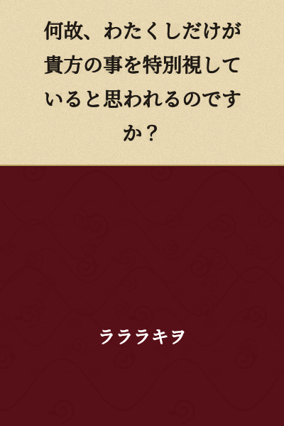 Why do you think I alone regard you as special?
