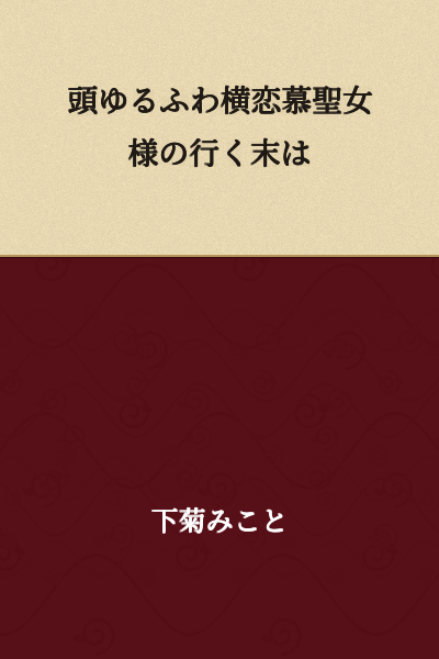 "The Fate of the Loose and Fluffy-Haired Saint Lady Who Has a Crush on Someone Else"