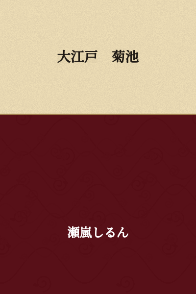 Edo Kikuchi