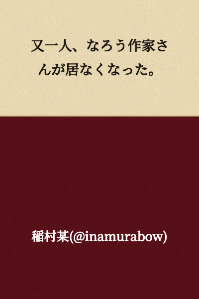 Another light novel author from "Naro" has disappeared.