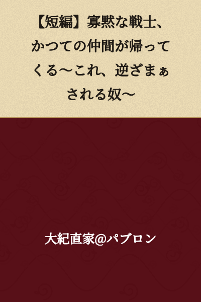 【Short Story】 The Taciturn Warrior, a Former Comrade Returns ~This One's Getting Reverse Served~